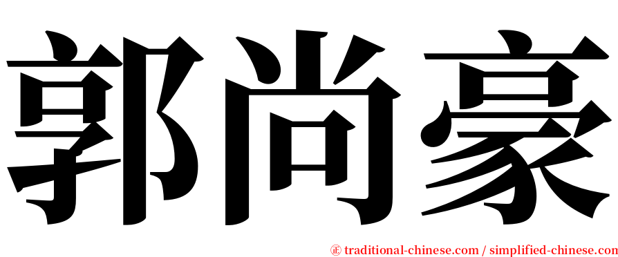 郭尚豪 serif font