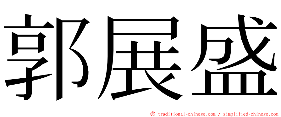 郭展盛 ming font