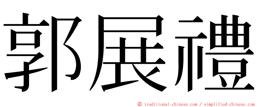 郭展禮 ming font