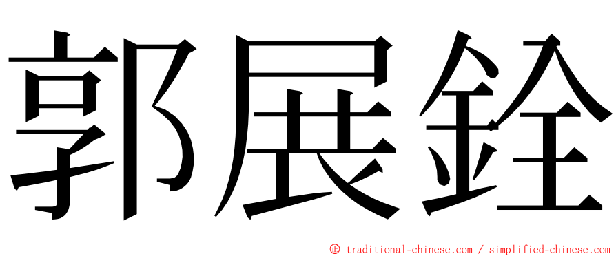 郭展銓 ming font