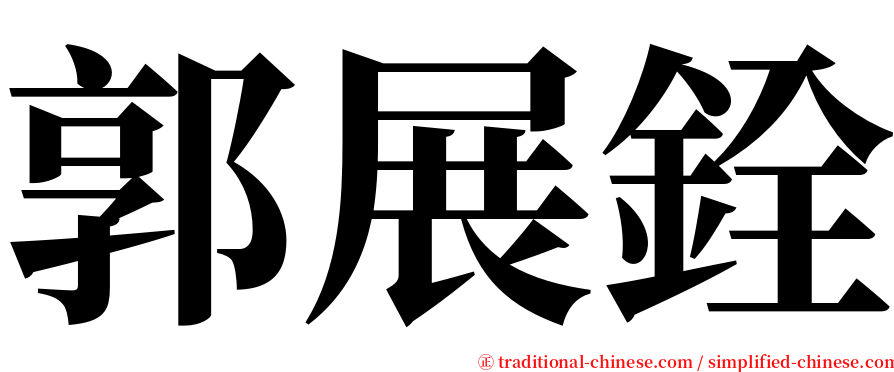 郭展銓 serif font