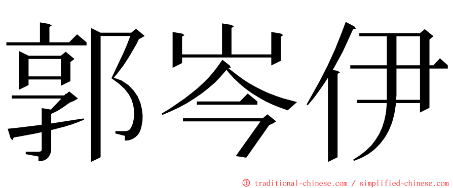 郭岑伊 ming font