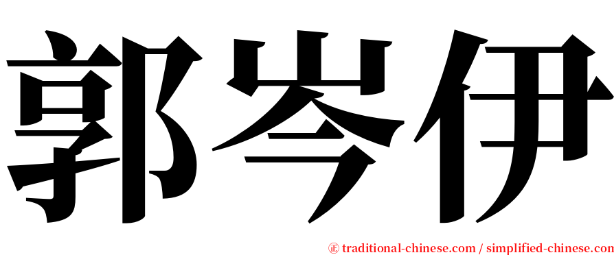 郭岑伊 serif font