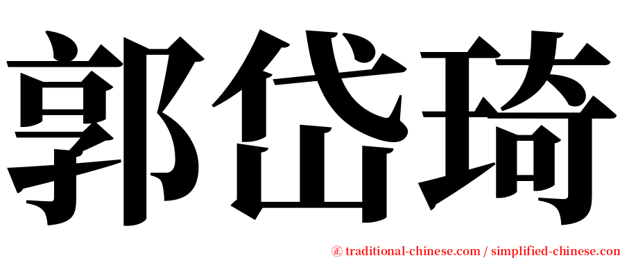 郭岱琦 serif font