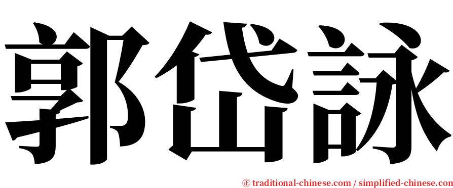 郭岱詠 serif font