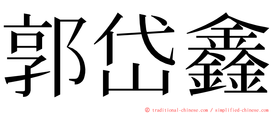 郭岱鑫 ming font