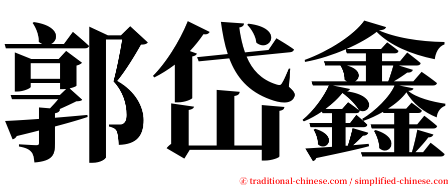 郭岱鑫 serif font