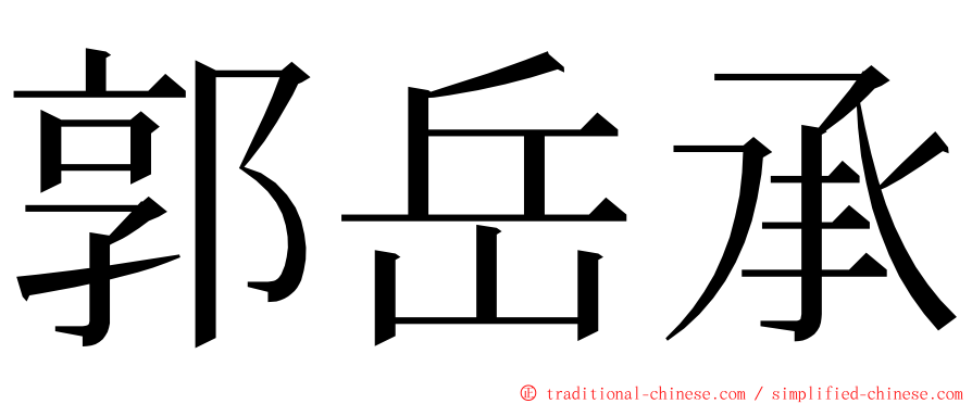 郭岳承 ming font