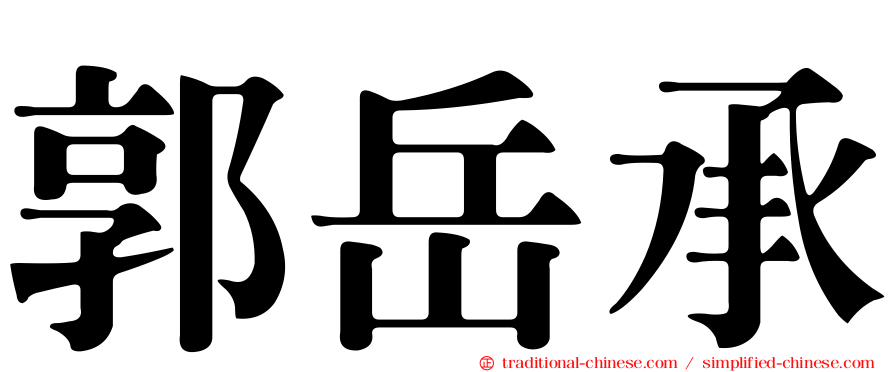 郭岳承