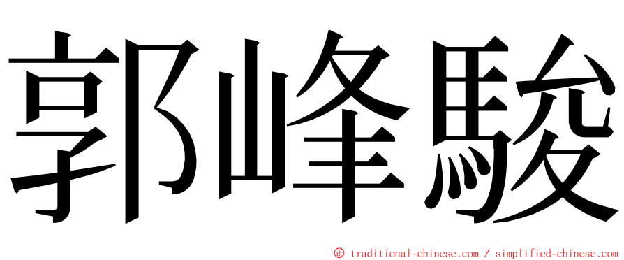 郭峰駿 ming font