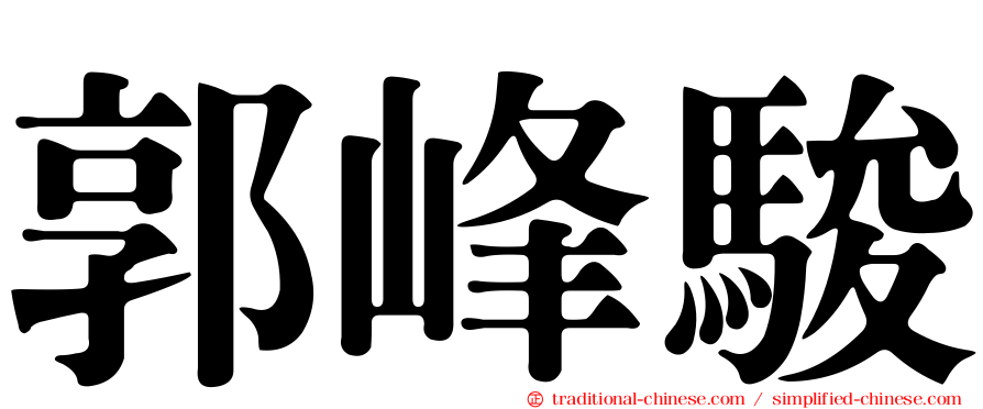 郭峰駿