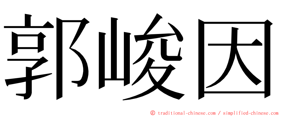 郭峻因 ming font