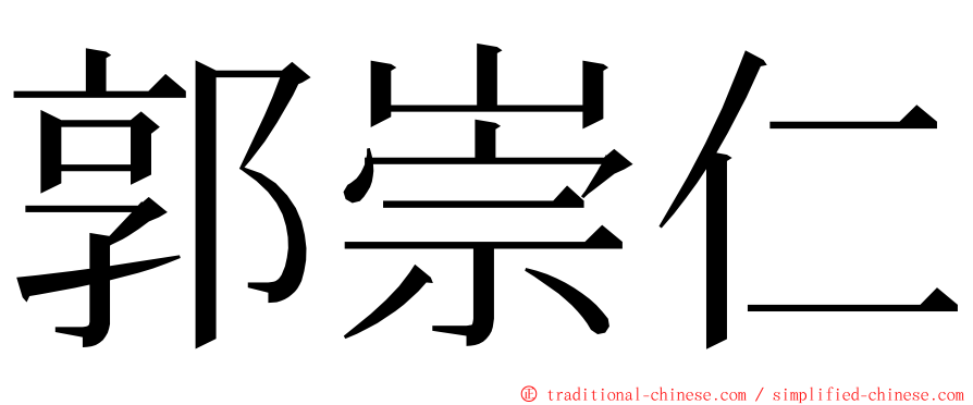 郭崇仁 ming font