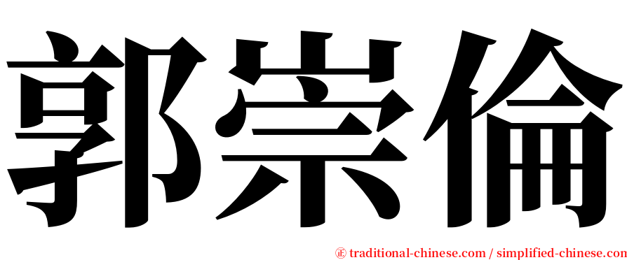 郭崇倫 serif font