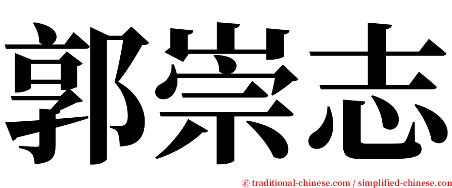 郭崇志 serif font