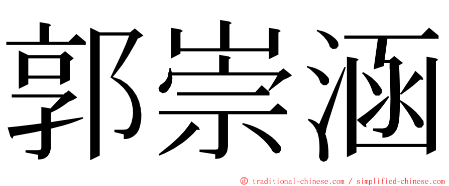 郭崇涵 ming font