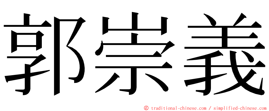 郭崇義 ming font