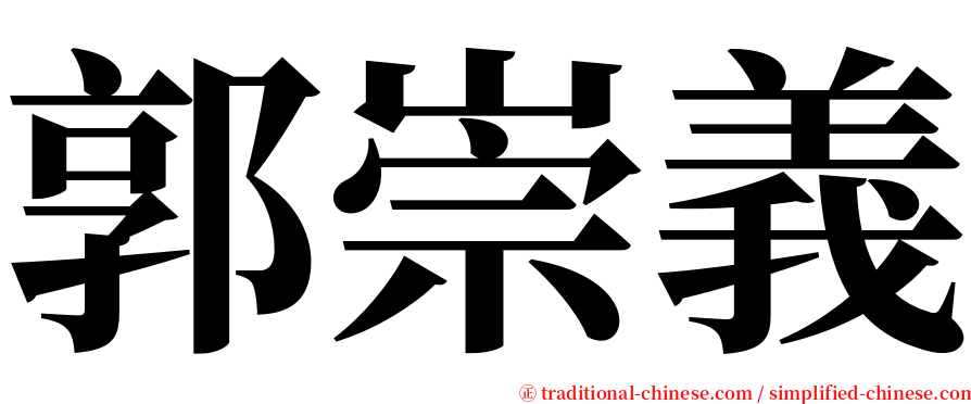 郭崇義 serif font