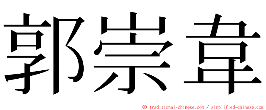 郭崇韋 ming font