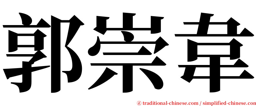 郭崇韋 serif font