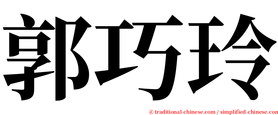 郭巧玲 serif font