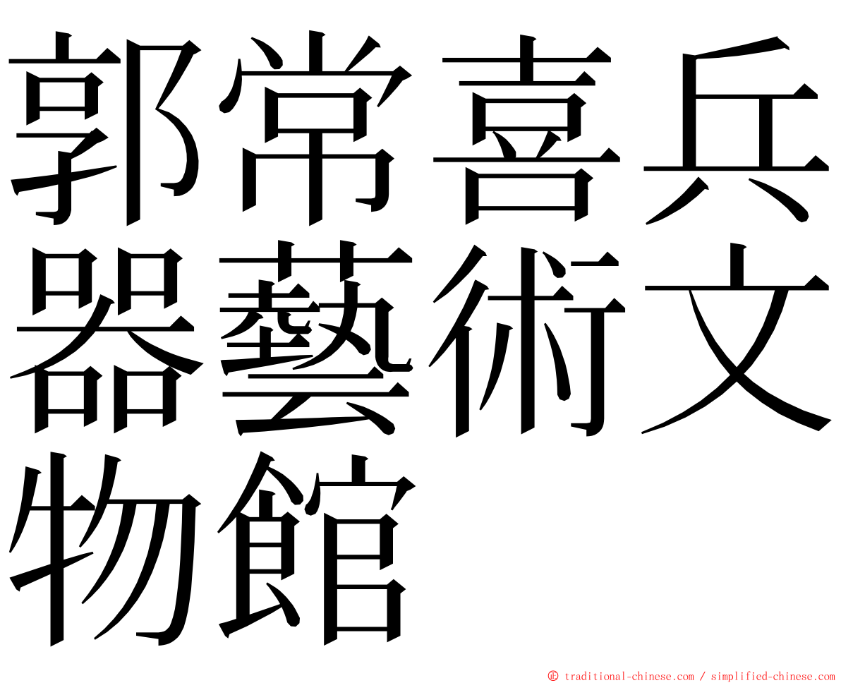 郭常喜兵器藝術文物館 ming font