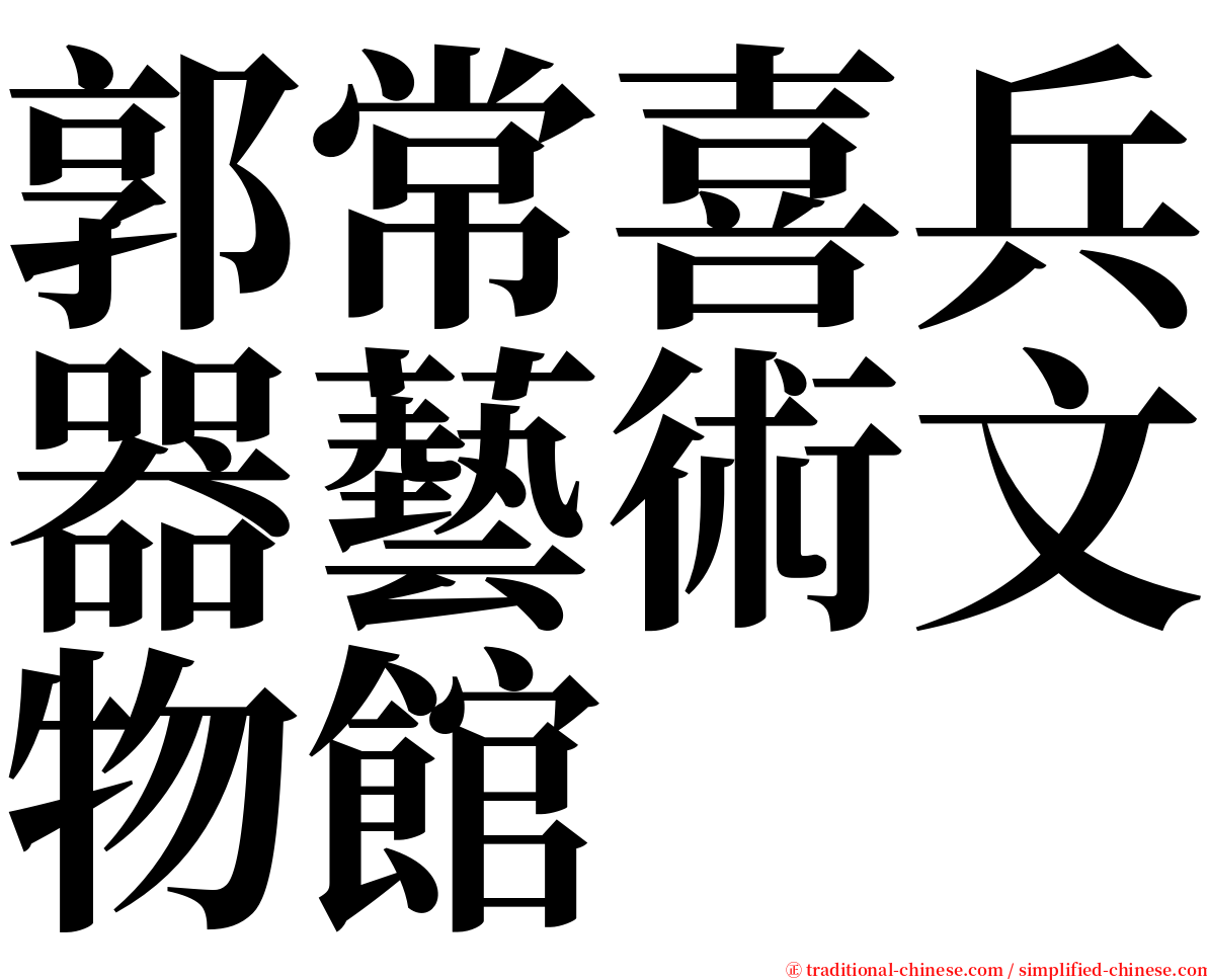 郭常喜兵器藝術文物館 serif font