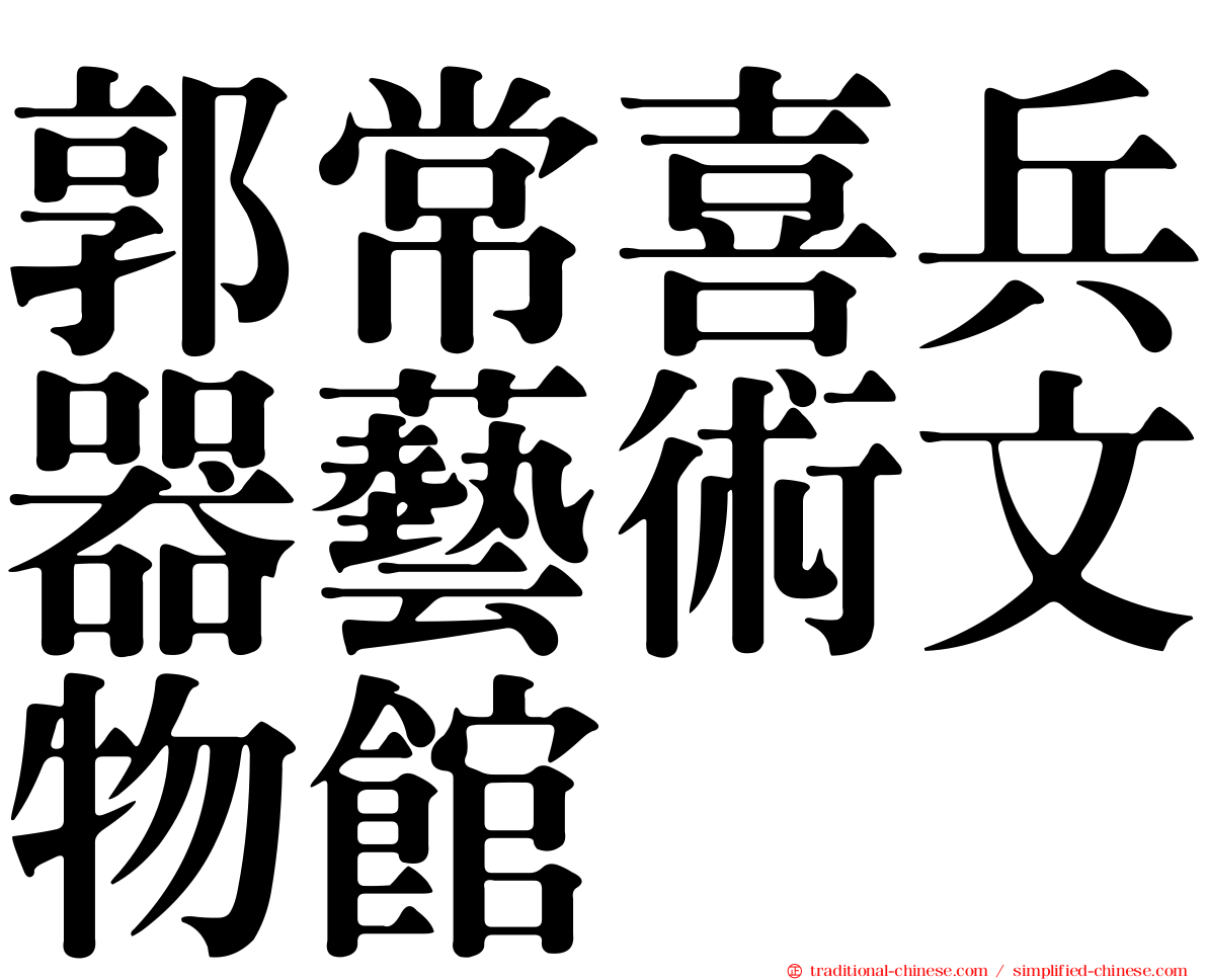 郭常喜兵器藝術文物館