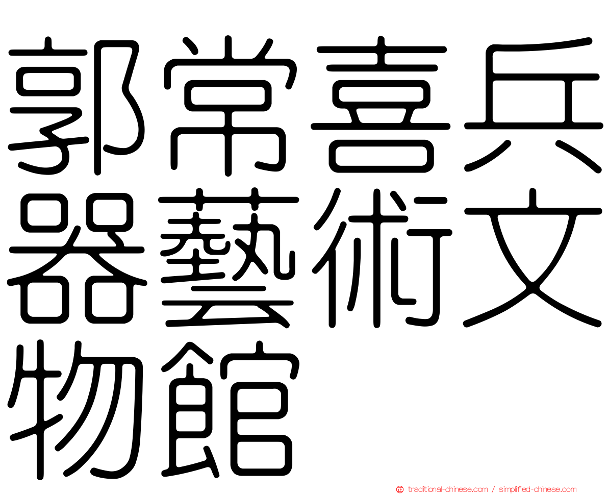 郭常喜兵器藝術文物館