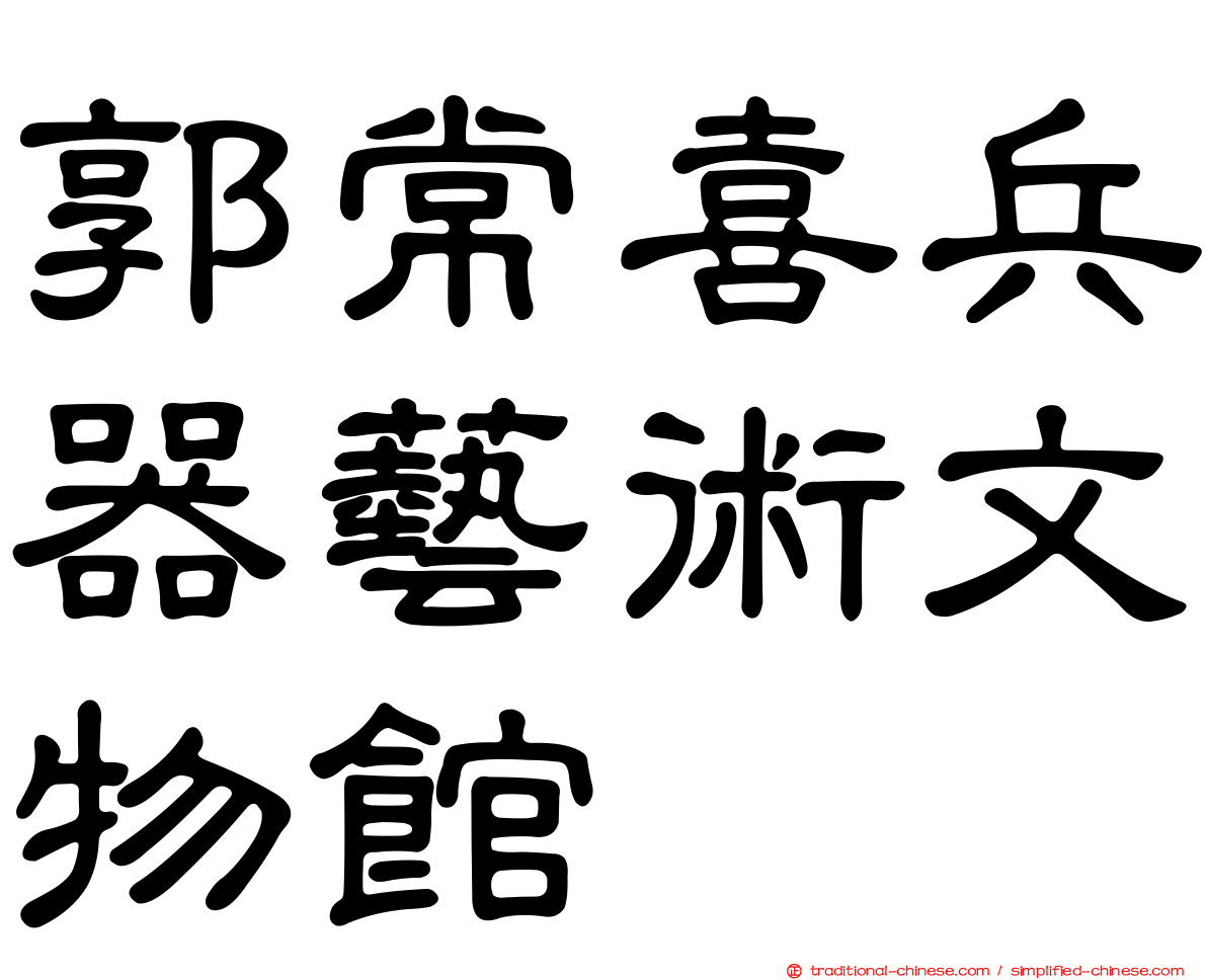 郭常喜兵器藝術文物館