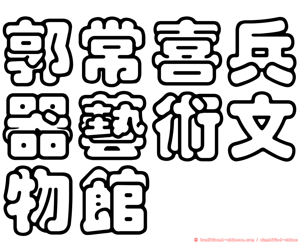 郭常喜兵器藝術文物館