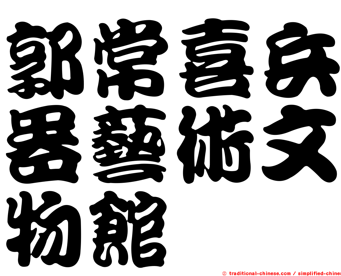 郭常喜兵器藝術文物館