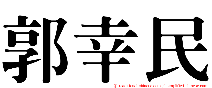 郭幸民