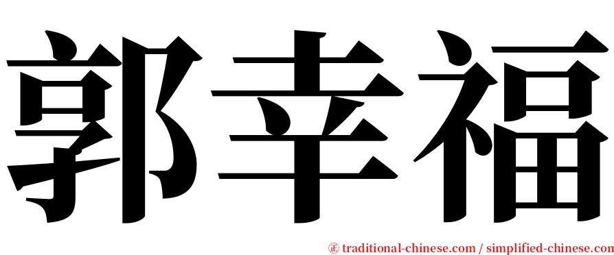 郭幸福 serif font