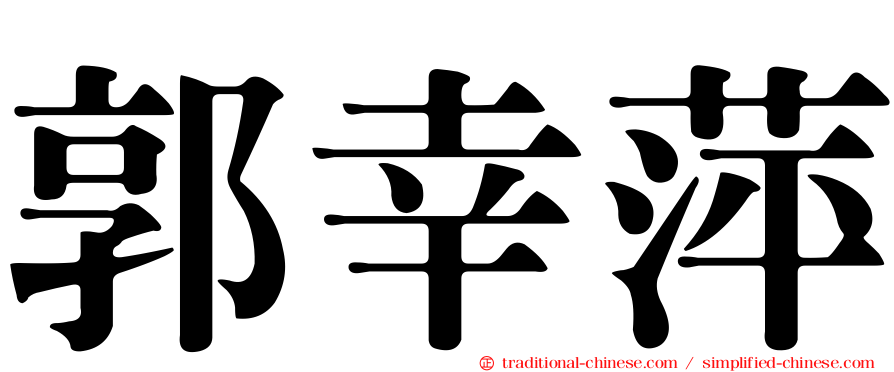 郭幸萍