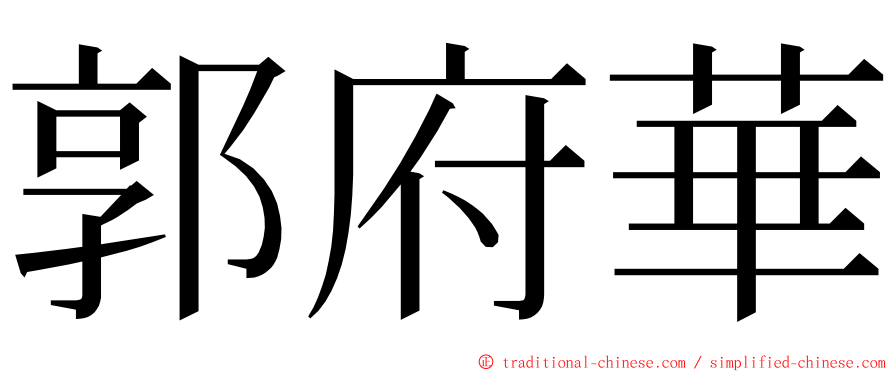 郭府華 ming font