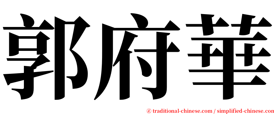 郭府華 serif font