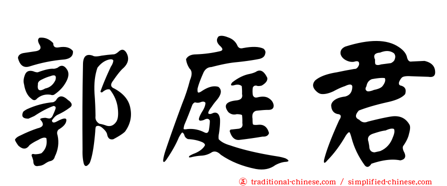郭庭君