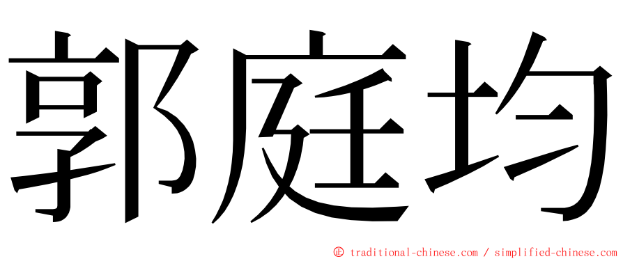 郭庭均 ming font