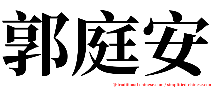 郭庭安 serif font