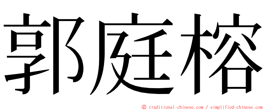 郭庭榕 ming font