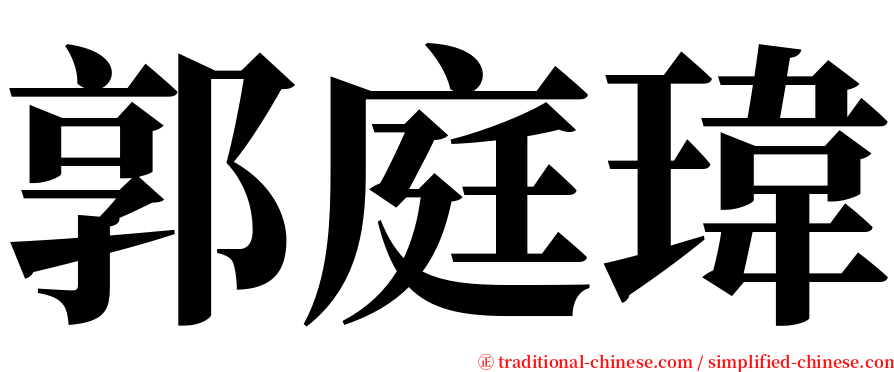 郭庭瑋 serif font