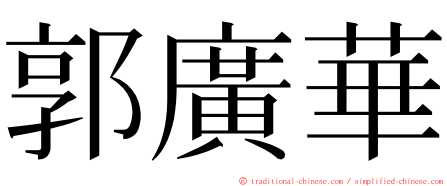 郭廣華 ming font