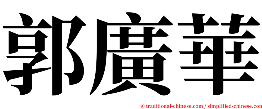 郭廣華 serif font