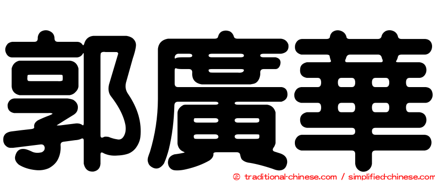 郭廣華