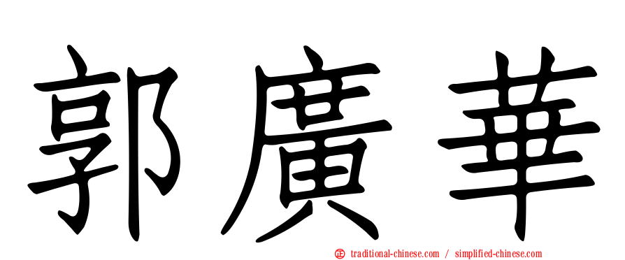 郭廣華