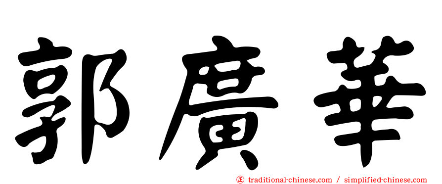 郭廣華