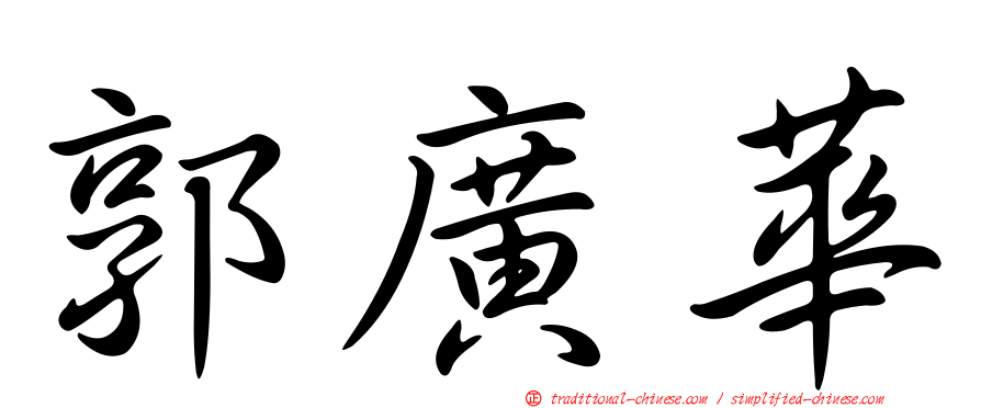 郭廣華