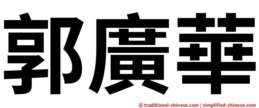 郭廣華