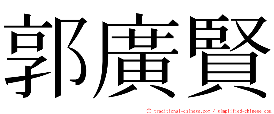 郭廣賢 ming font